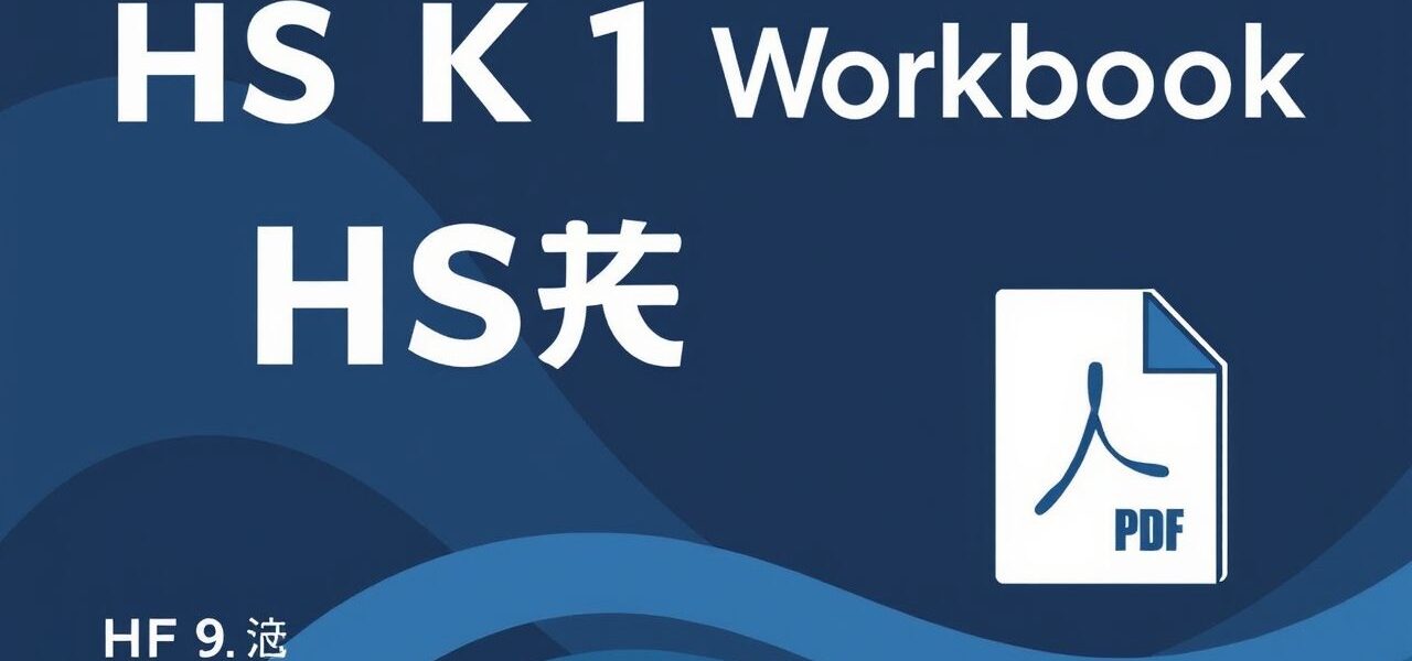 hsk-1-workbook-pdf.jpg