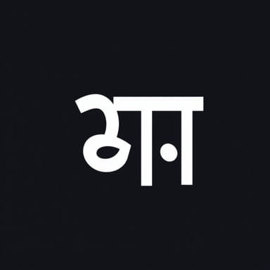 Interring Meaning In Marathi