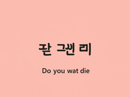 Korean Do You Wanna Die